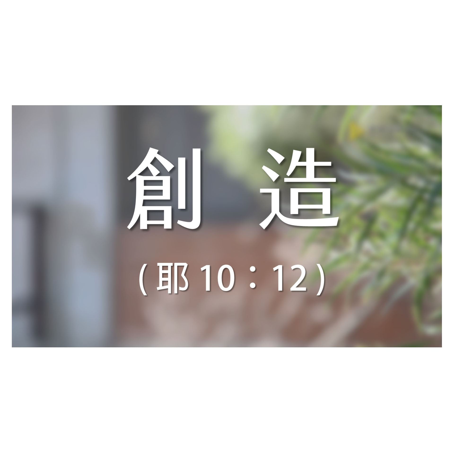 -＜經節分享＞​好時光 - 耶利米書 10：12 (創造)